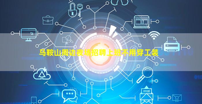 马鞍山周边夜场招聘上班不用穿工装